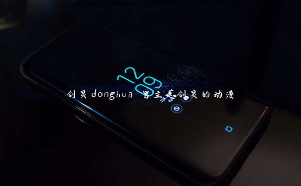 剑灵donghua 男主是剑灵的动漫