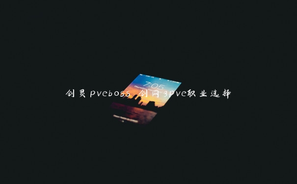 剑灵pveboss 剑网3pve职业选择