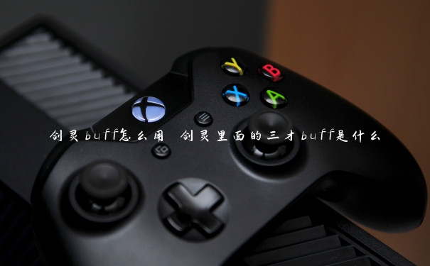 剑灵buff怎么用 剑灵里面的三才buff是什么