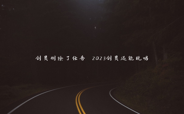 剑灵删除了任务 2023剑灵还能玩吗