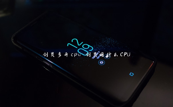 剑灵多开cpu 剑灵用什么CPU