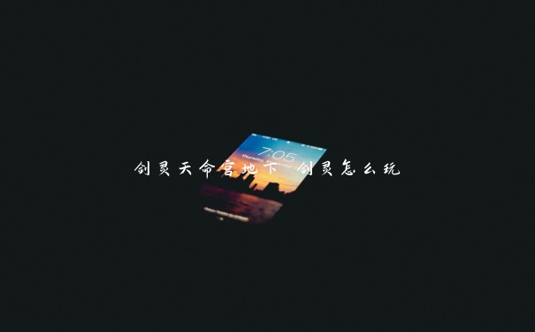 剑灵天命宫地下 剑灵怎么玩