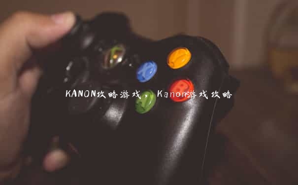 KANON攻略游戏，Kanon游戏攻略