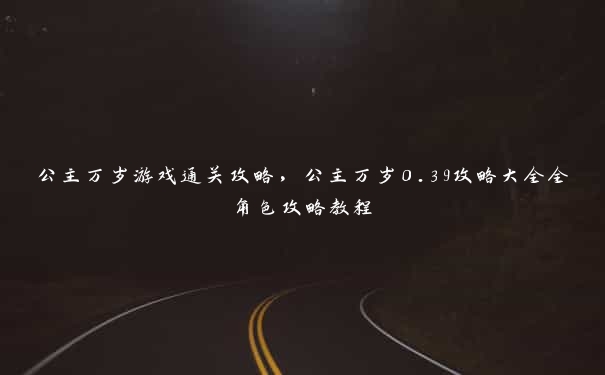 公主万岁游戏通关攻略，公主万岁0.39攻略大全全角色攻略教程