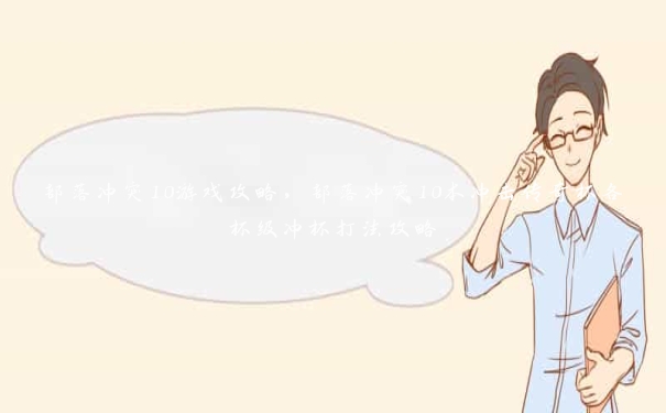 部落冲突10游戏攻略，部落冲突10本冲击传奇杯各杯级冲杯打法攻略