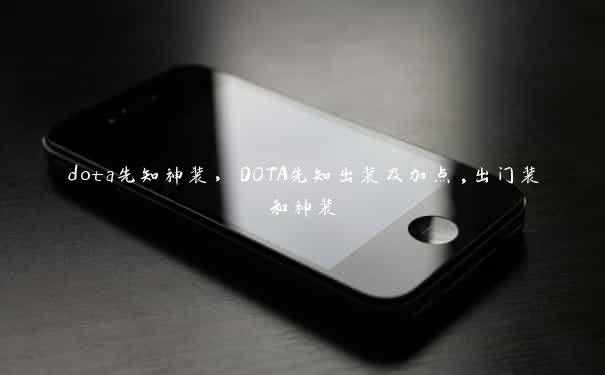 dota先知神装，DOTA先知出装及加点,出门装和神装