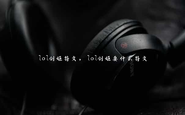 lol剑姬符文，lol剑姬要什么符文