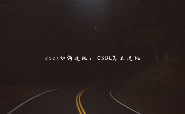 csol如何连跳，CSOL怎么连跳