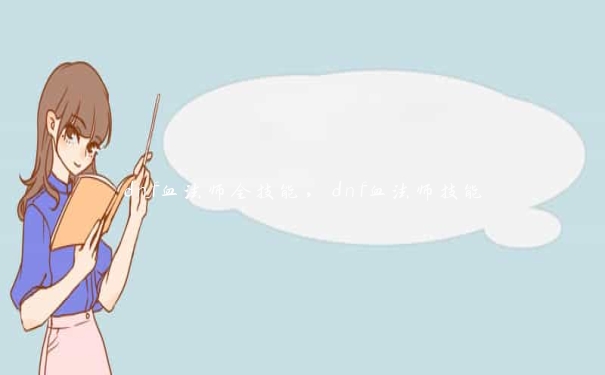 dnf血法师全技能，dnf血法师技能