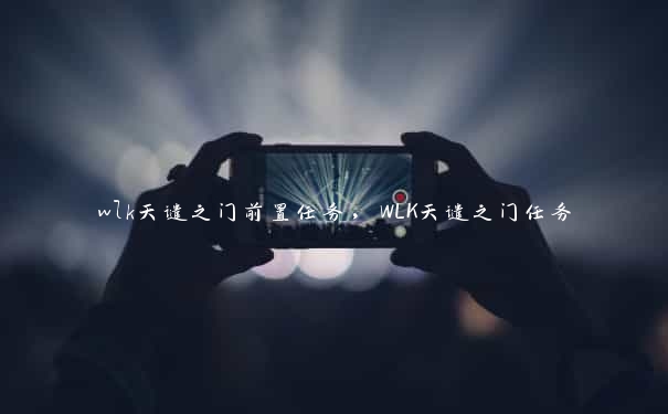 wlk天谴之门前置任务，WLK天谴之门任务