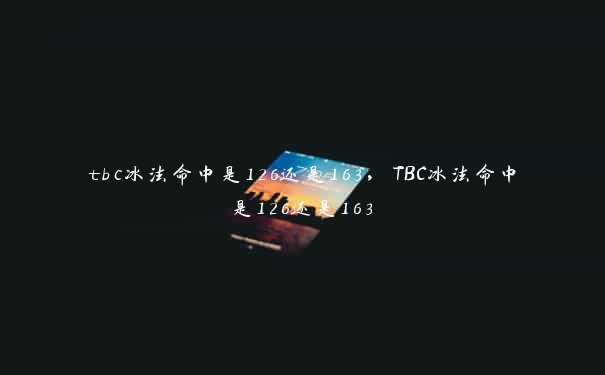 tbc冰法命中是126还是163，TBC冰法命中是126还是163