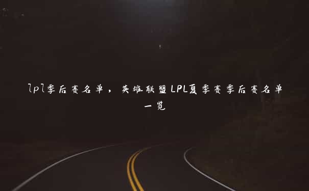 lpl季后赛名单，英雄联盟LPL夏季赛季后赛名单一览